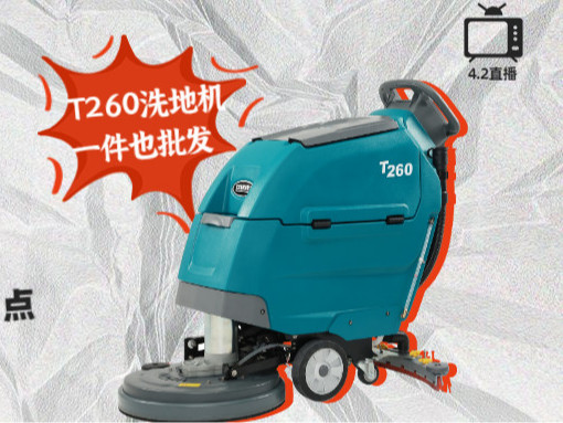 直播預告|捷立攜坦能T260洗地機驚艷亮相抖音直播間