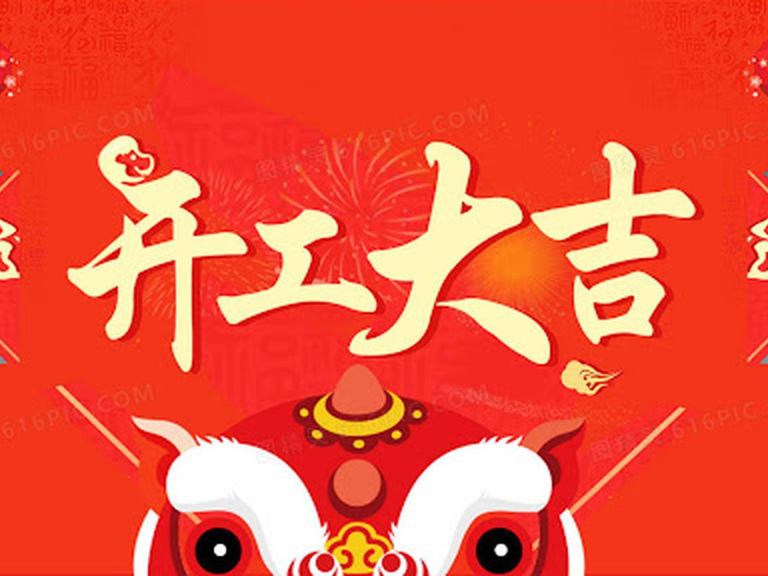 青島捷立機(jī)械今日開工大吉！