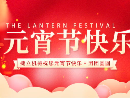 捷立清潔設(shè)備向所有的新老客戶朋友們致以最誠摯的元宵節(jié)祝福！